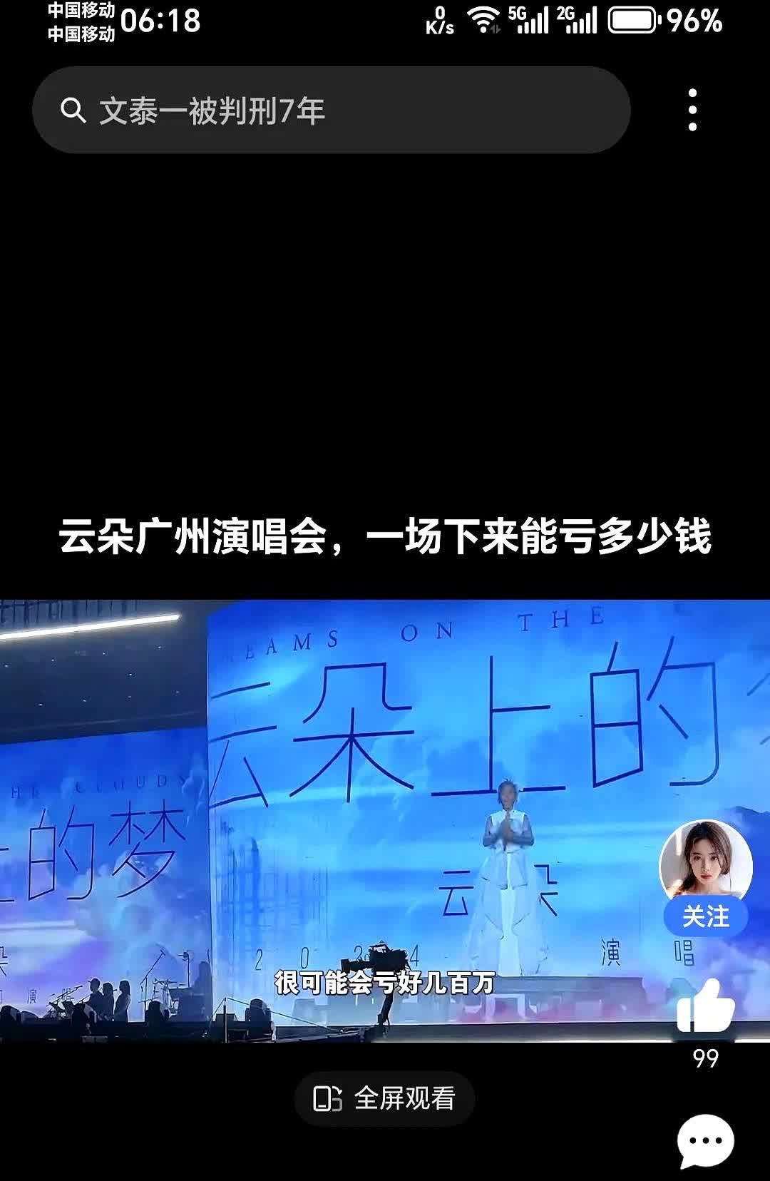 云朵广州演唱会，一场下来能亏多少钱？热评人说可能要亏好几百万。不