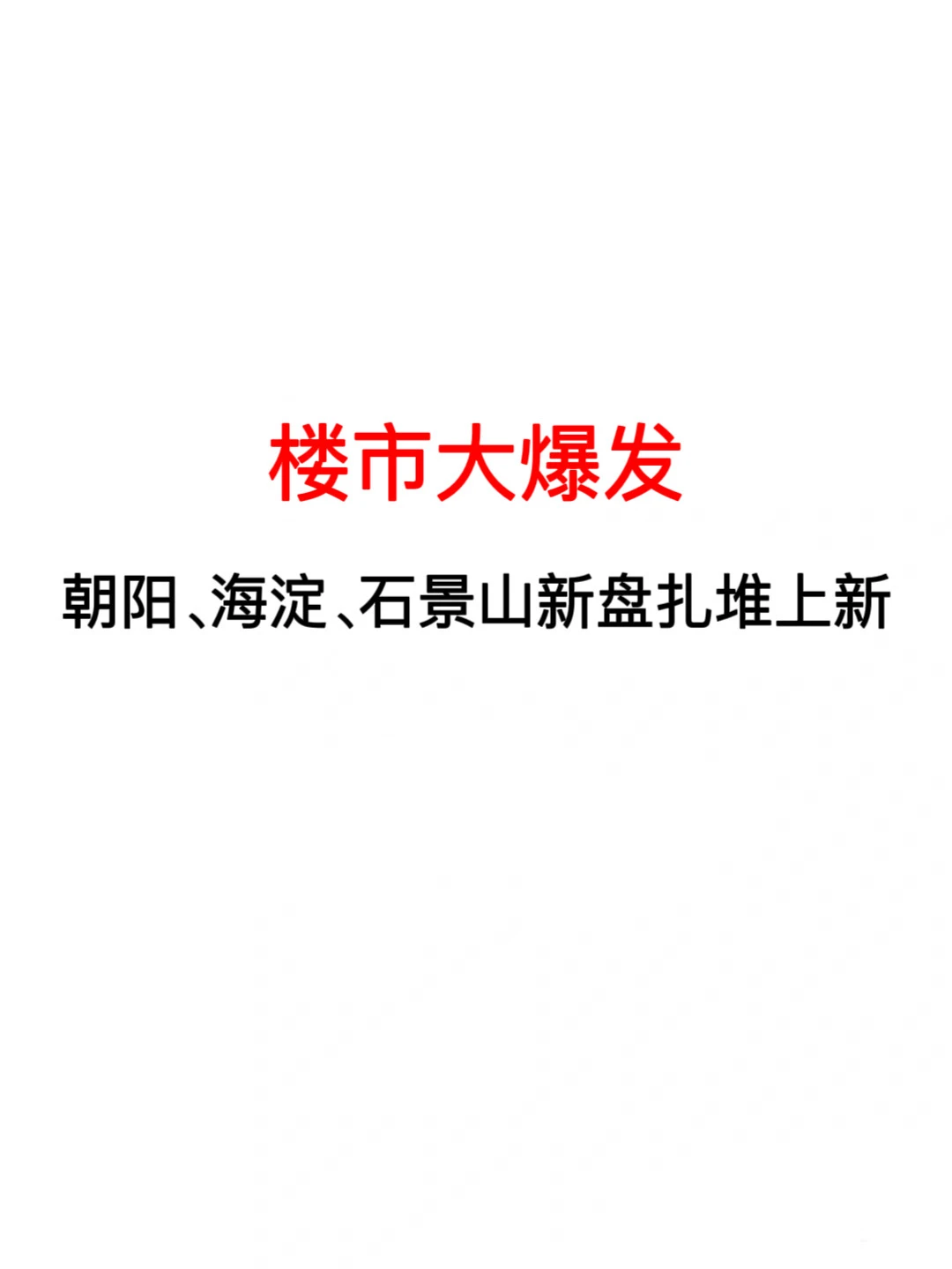 北京楼市：朝阳、海淀、石景山新盘扎堆上新🔥