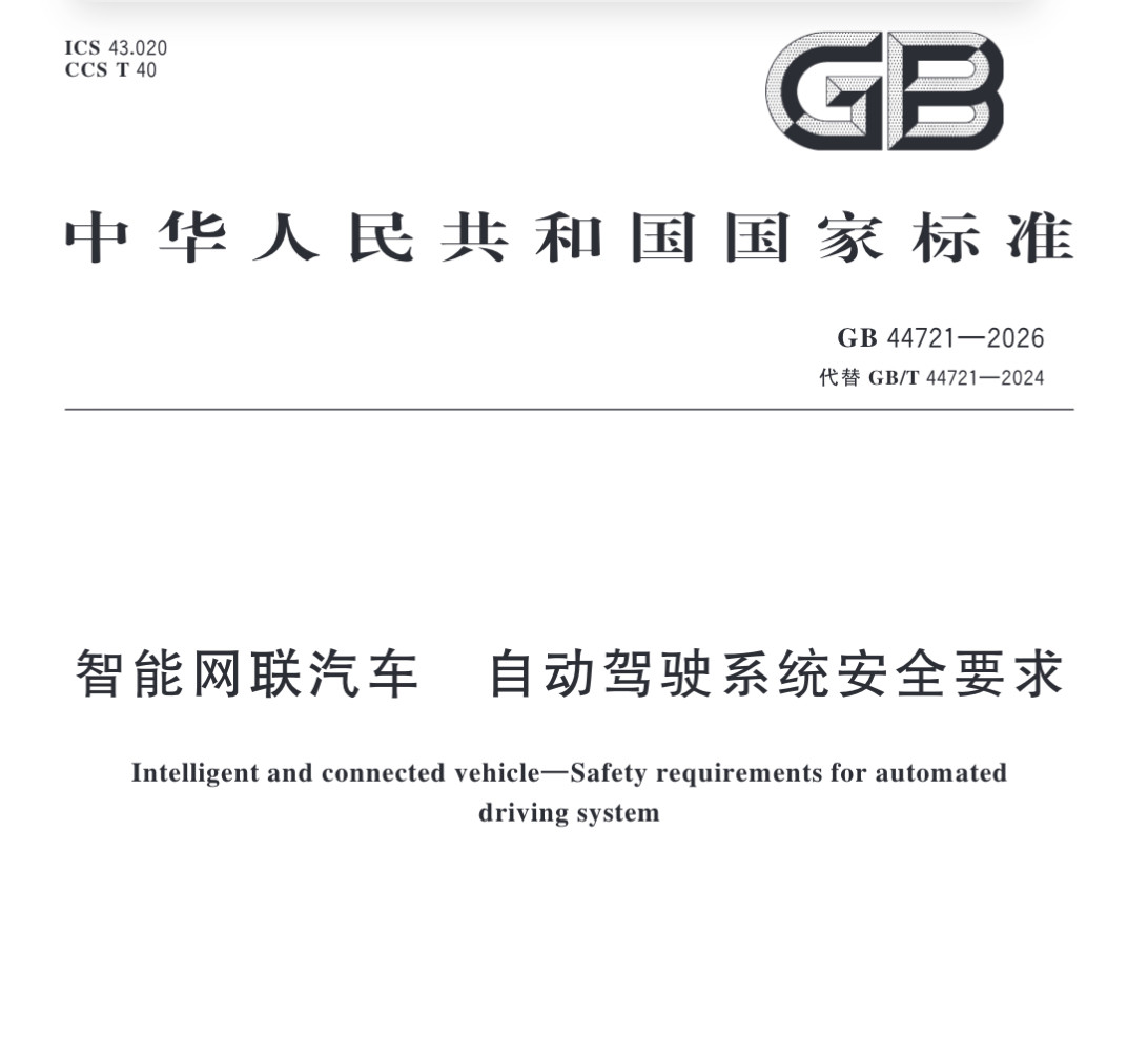 今天出了自动驾驶安全要求国标了，溜了一眼，大差不差逻辑是看懂了。L3得有司机准