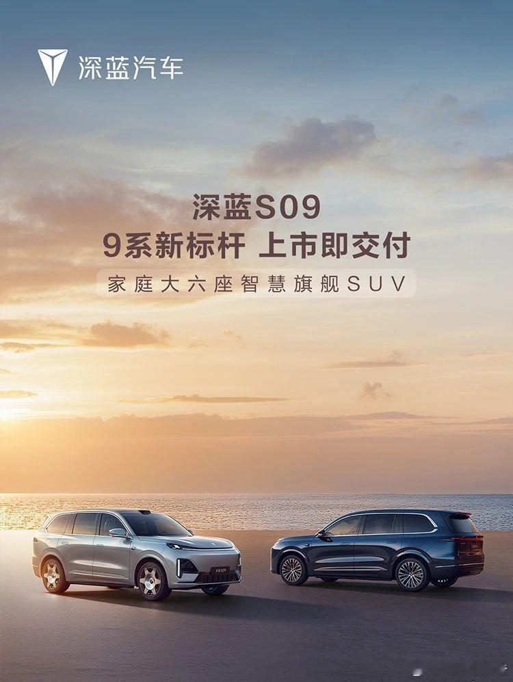 深蓝S09上市即交付5月22日，深蓝汽车发布，9系新标杆，深蓝S09上市即交付，