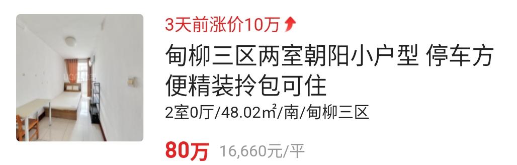 蒙圈了。看到一套济南甸柳学区的老破小，居然涨价了10万[捂脸哭]……这年头