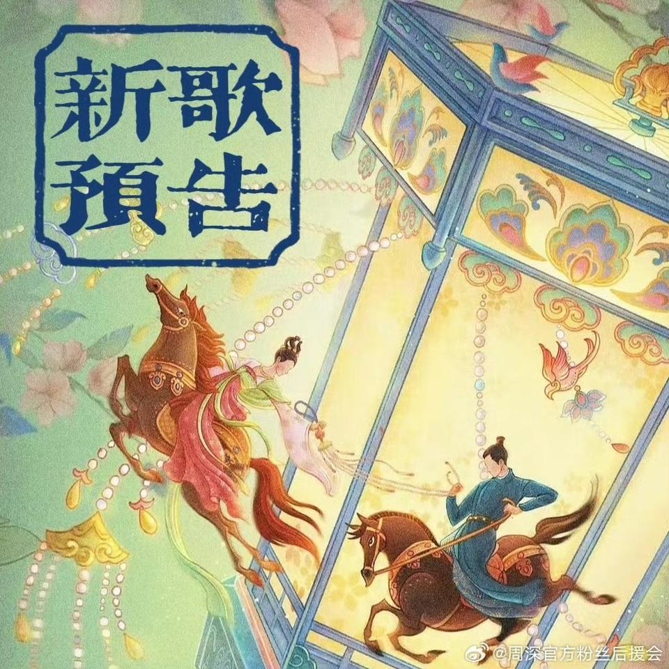 ⏱ᵕ̈新歌预告ᵕ̈⏱周深2025第十一首歌电视剧主题曲/片尾曲一首