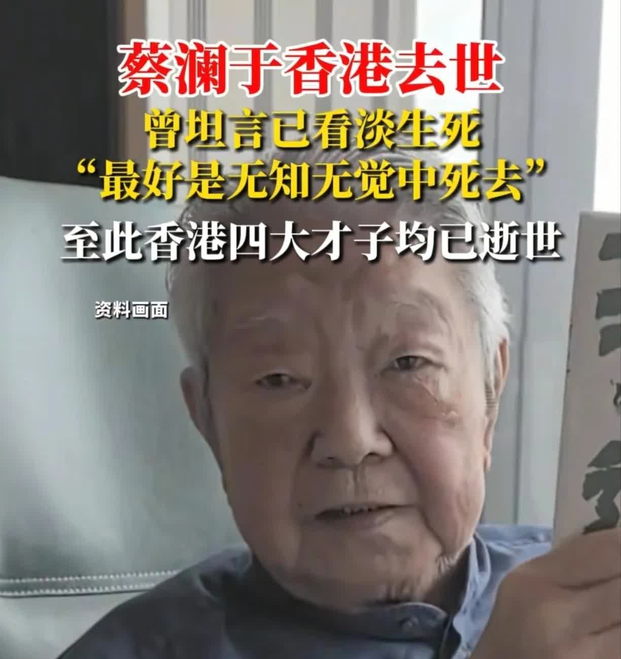 蔡澜老先生离世遗产是怎么处理的？不查不知道，一查吓一跳万万没想到，他会这