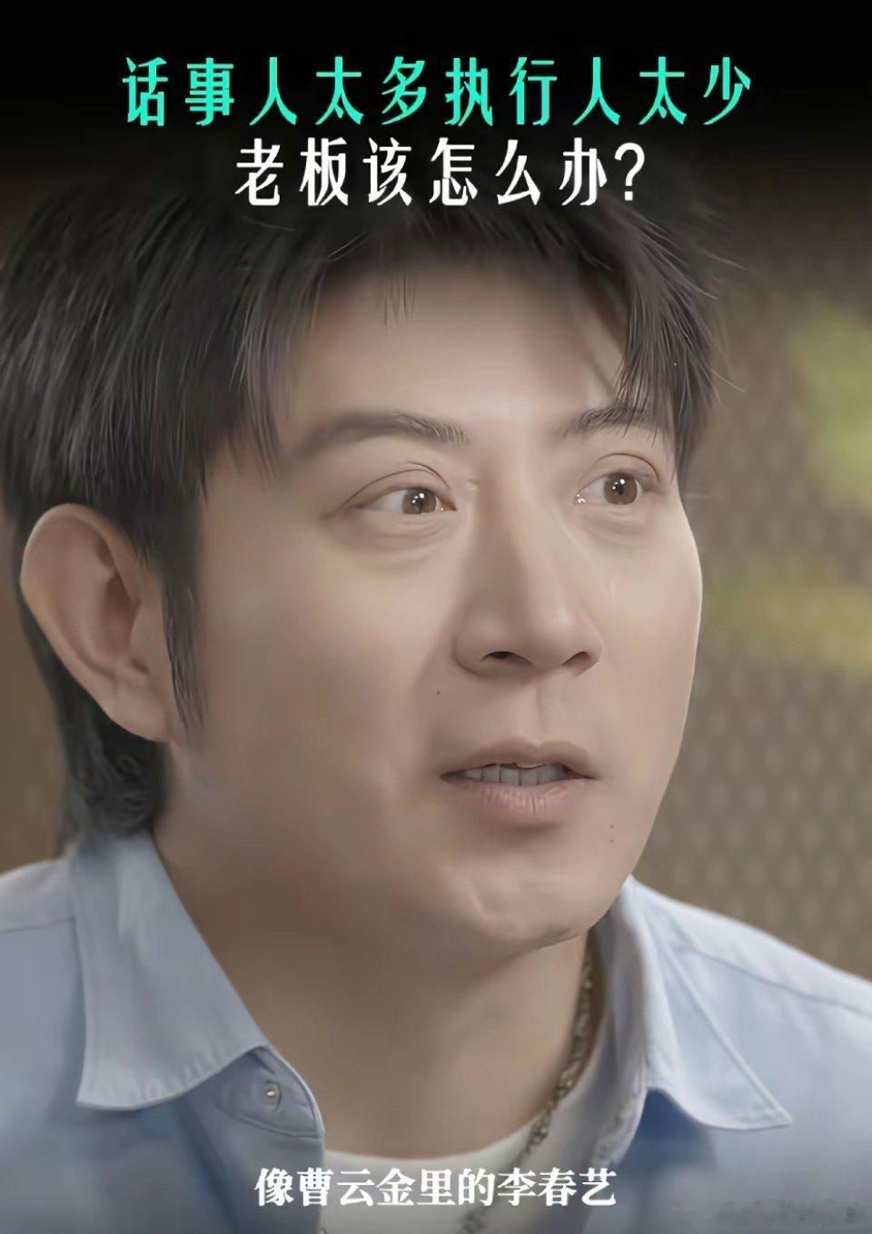 难怪高晓攀越来越不搞笑，他是真把自己当领导了。在采访中高晓攀大吐苦水，他说他不希