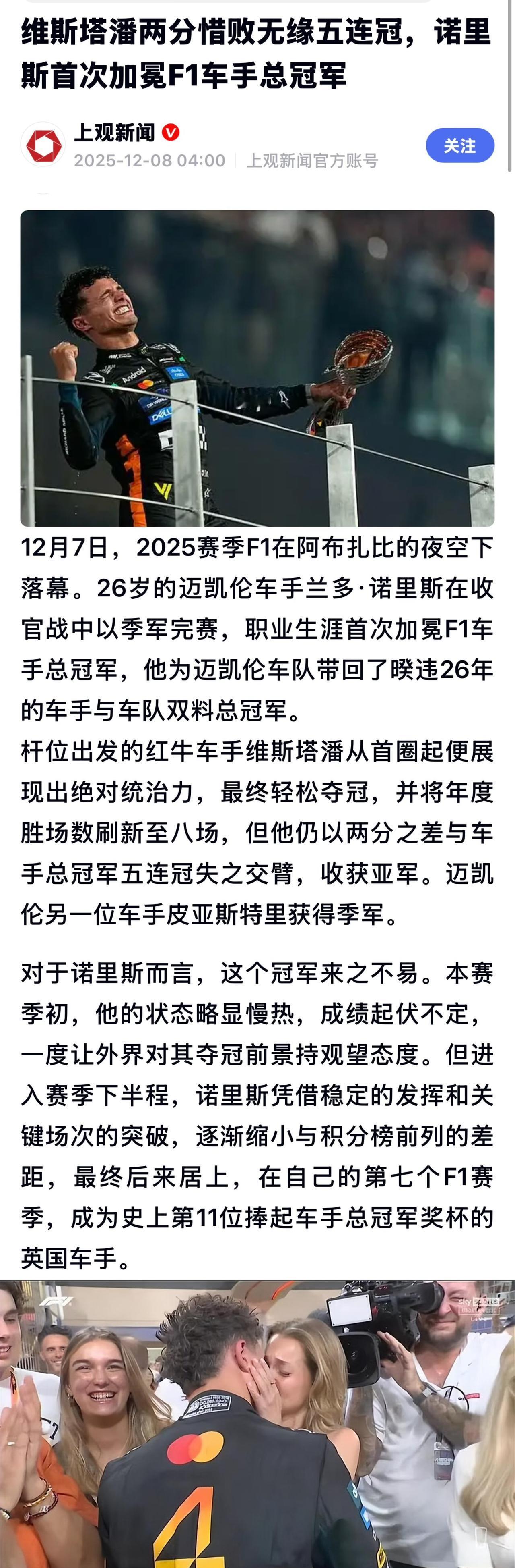 在F1年度积分榜上，26岁的英国选手诺里斯以423分夺得总冠军，成为该项赛事历史