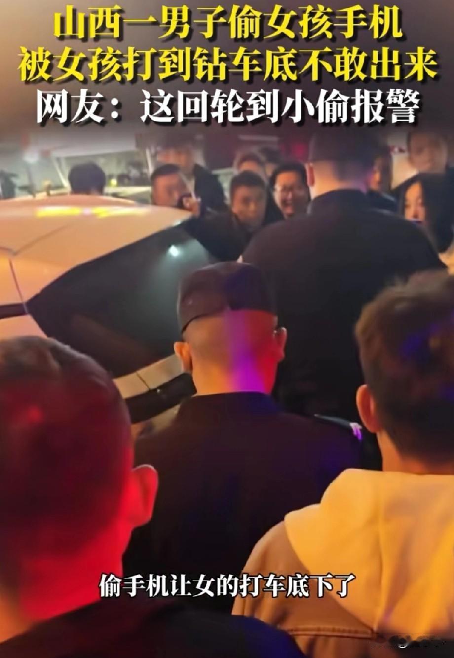 这下全网都知道了！山西，一男子偷小姑娘的手机，没想到却被小姑娘打的钻进车底不敢出