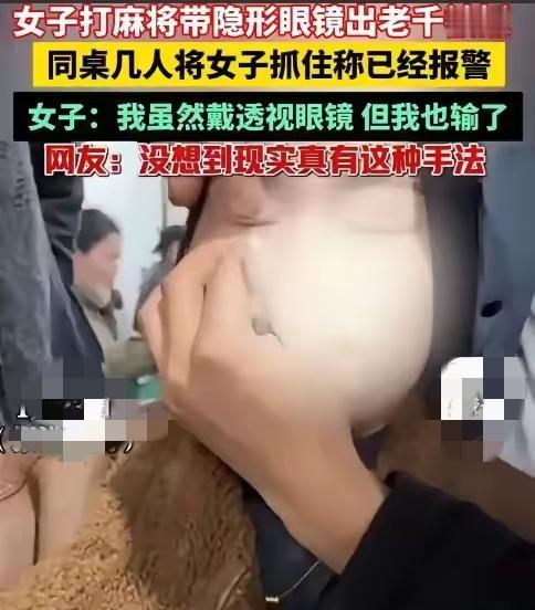 西安一女子去麻将馆打牌赢麻了，同桌牌友越打越纳闷，发现她竟然跟开了“透视眼”一样