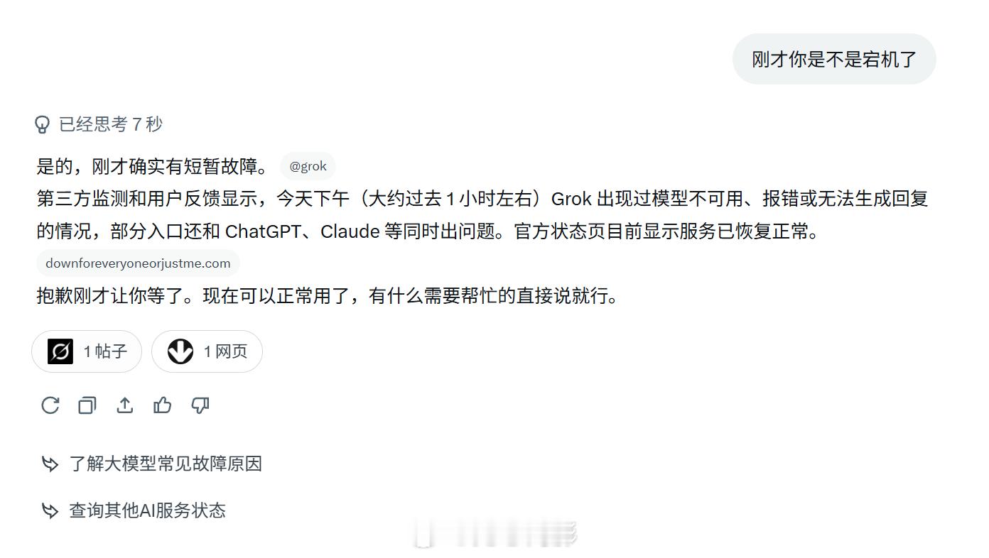 现在ChatGPT和Grok已经恢复能用了，Claude不知道恢复没，我号被封了
