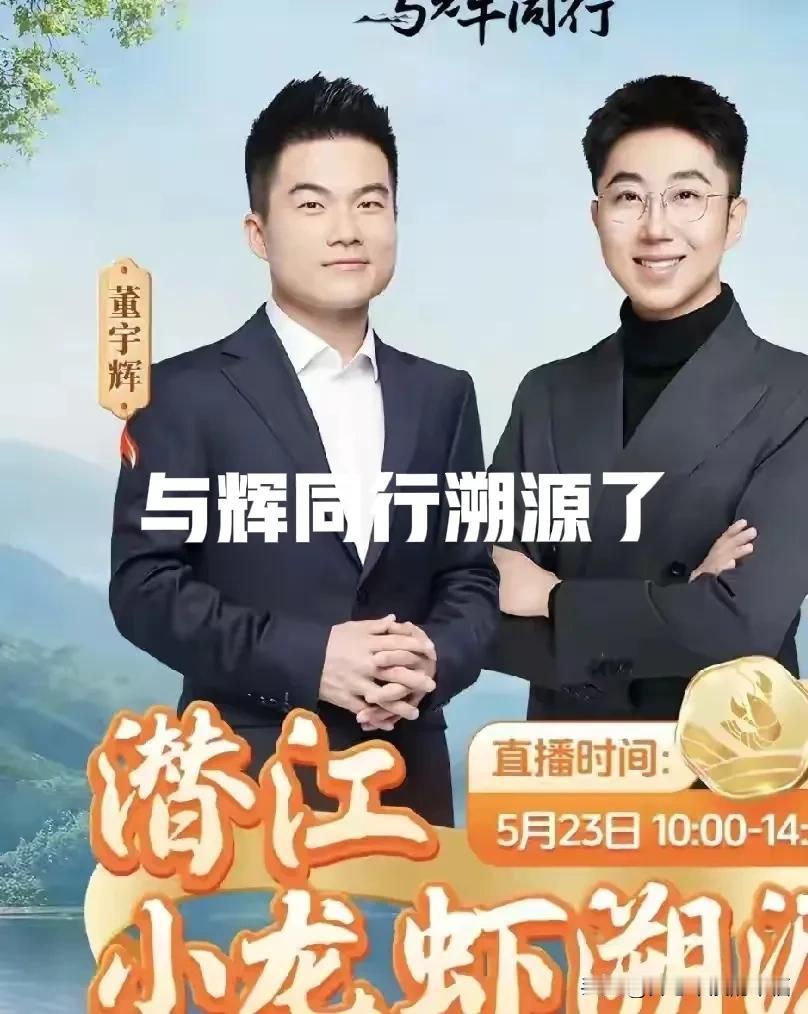 与辉同行正在一步步复刻东方甄选！其实本就是一个公司，发展路子相同更是无可厚非[微