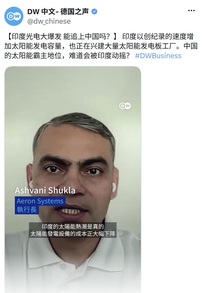 德国之声今天（8月8日）报道：“【印度光电大爆发能追上中国吗？】印度以创纪录