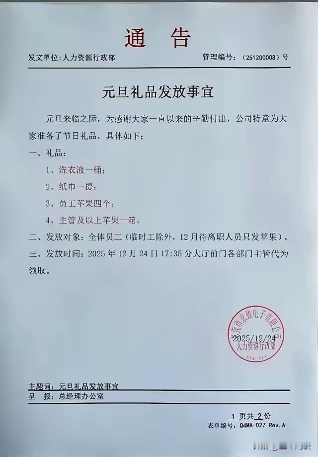 元旦可以发礼品吗？是的，而且人人有份，雨露均沾，皆大欢喜。当然，这是体制外的公司