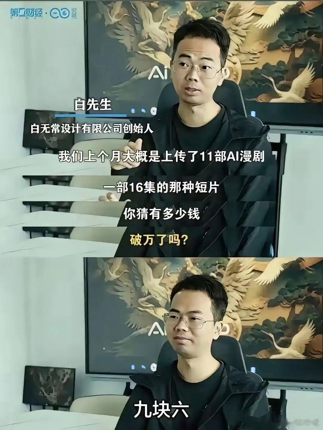 “上传是一部ai漫剧”“（收入）破万了吗？”“9快6。”漫剧这个赛道听上去挺时兴