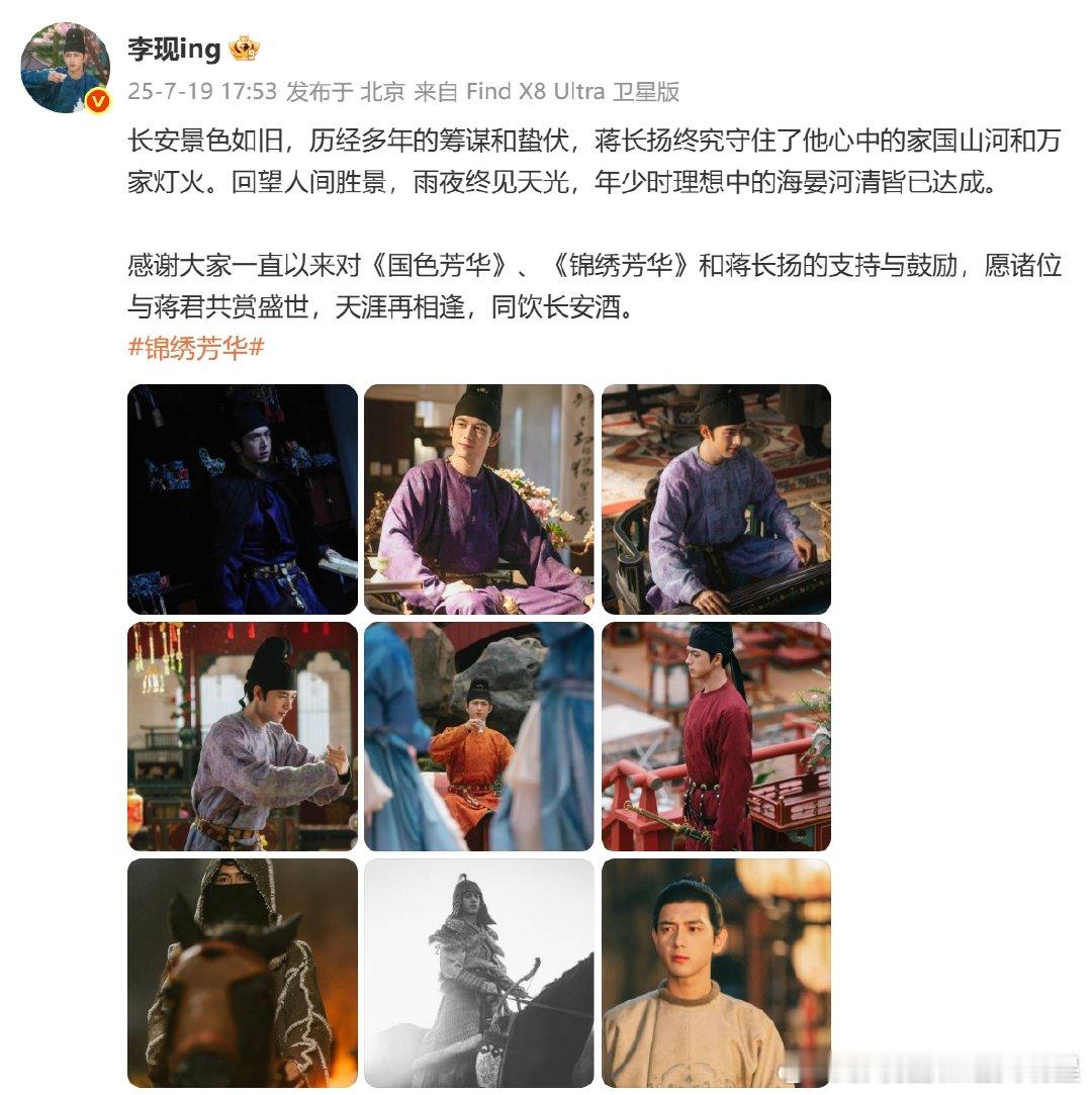 李现锦绣芳华告别文李现锦绣芳华告别发文​​​​李现锦绣芳华告别文：愿诸位与蒋君