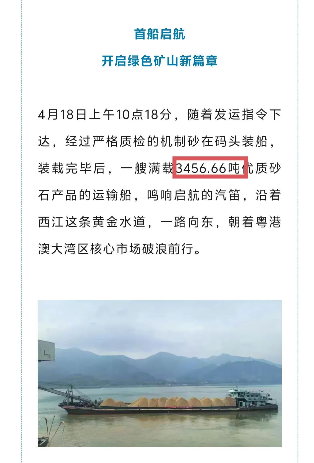 广东云浮最大的矿山观音山矿山首船机制砂发往珠三角，合计3456吨，按照70元一吨