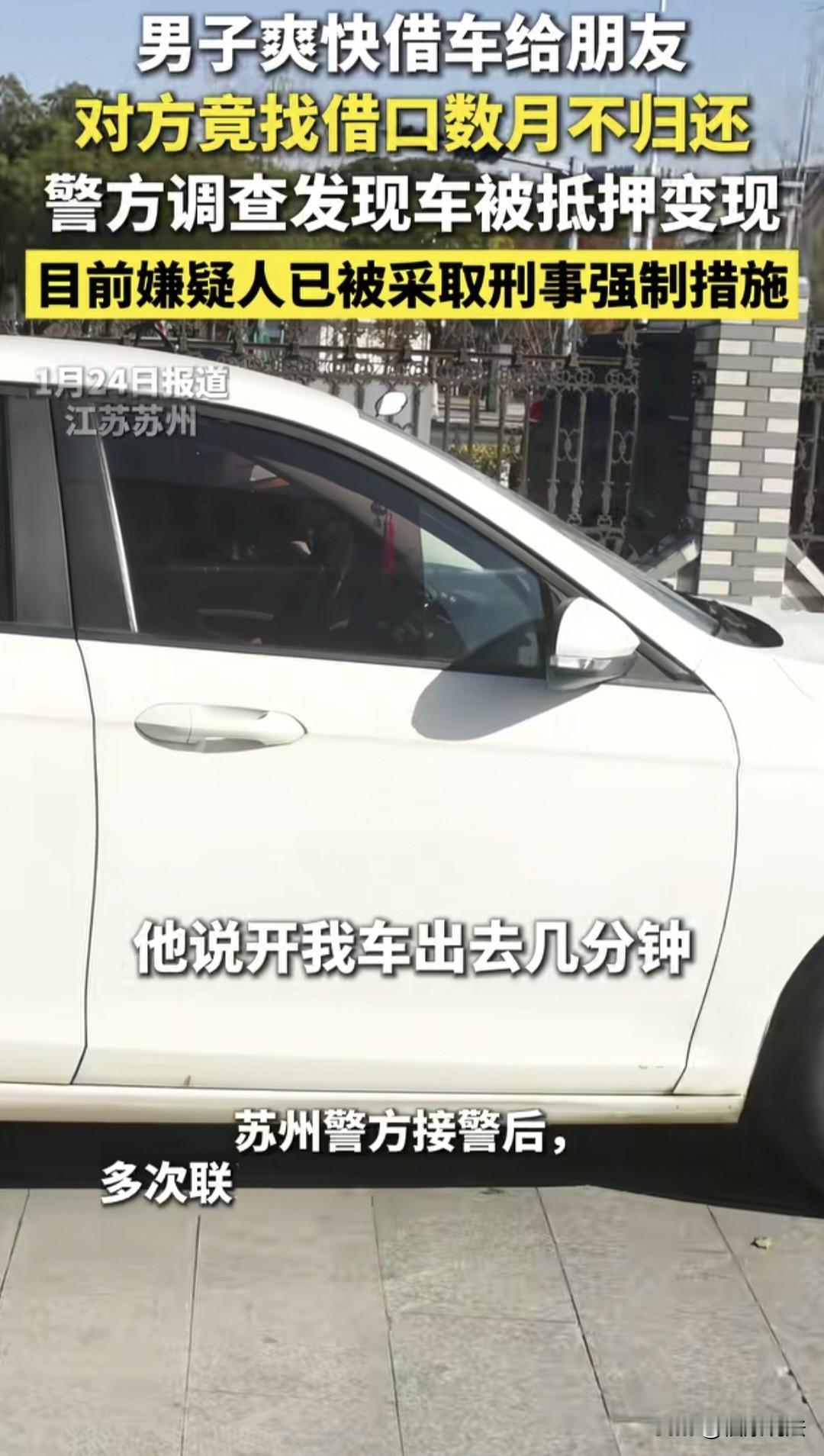 “车与老婆不能外借！”江苏苏州，男子的朋友借走他的车，说送东西几分钟就回来。结果