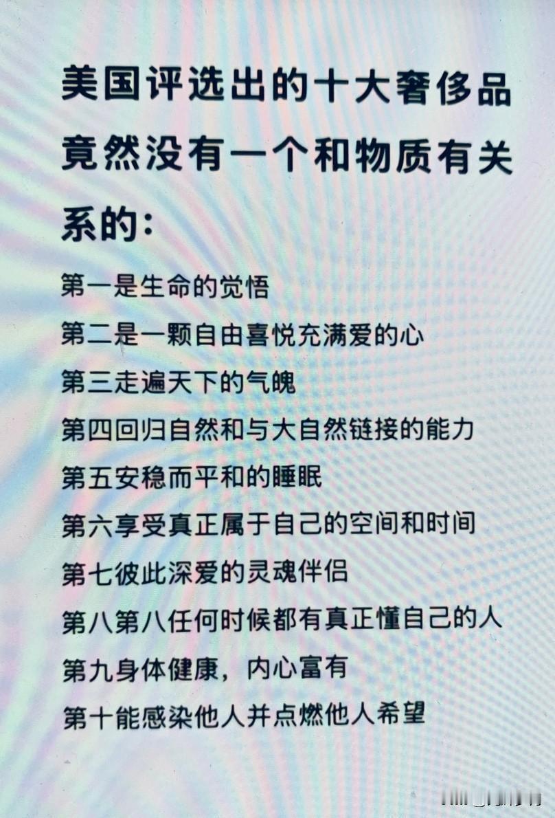震碎三观！美丽国选出的十大奢侈品，居然没有一个与物质有关。看来，老美的老百姓算是