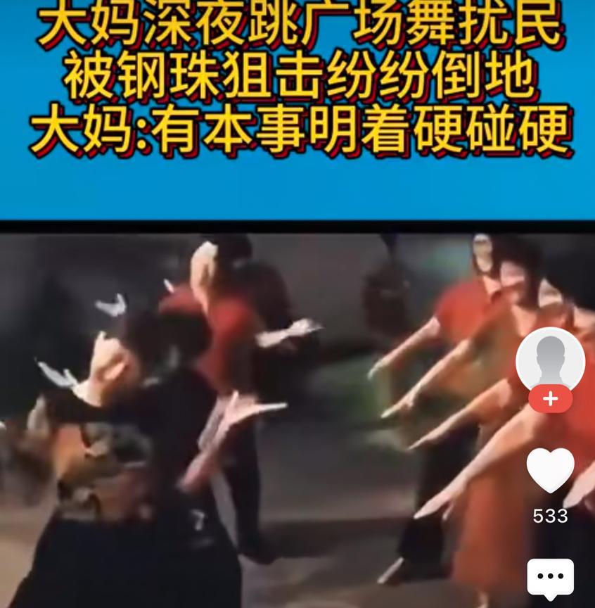 大妈深夜跳舞作妖扰民，被钢珠袭击受伤！视频里部分跳广场舞的大妈，为了自己的娱乐