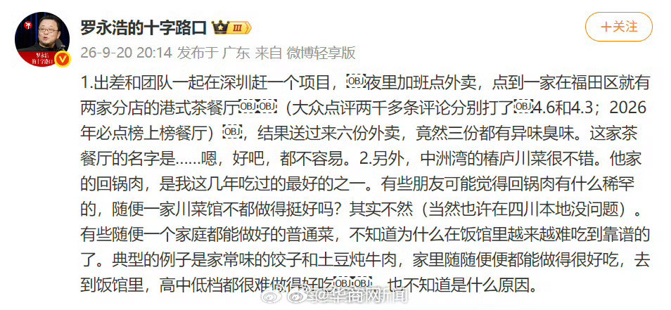 【#罗永浩称点6份外卖3份是臭的#】#罗永浩拒绝透露踩坑餐厅店名#9月20日晚，