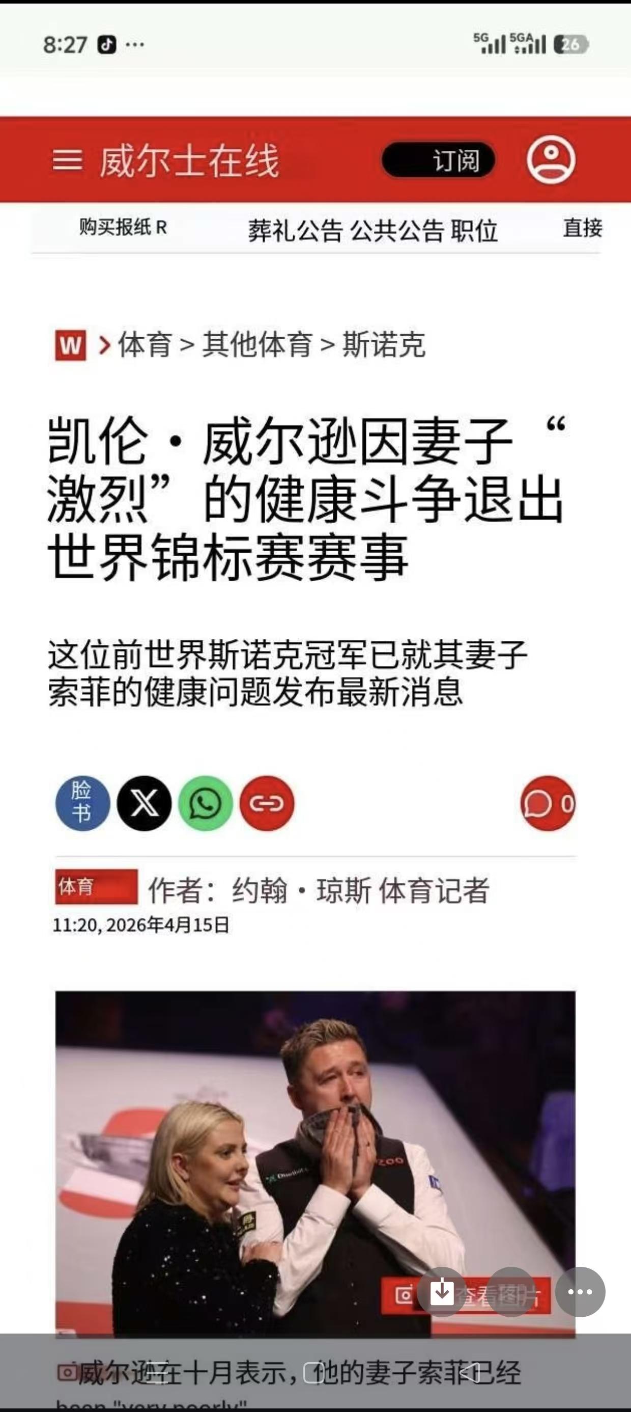 最新重磅消息，2024年斯诺克世锦赛冠军、现世界排名第2的凯伦・威尔逊，因