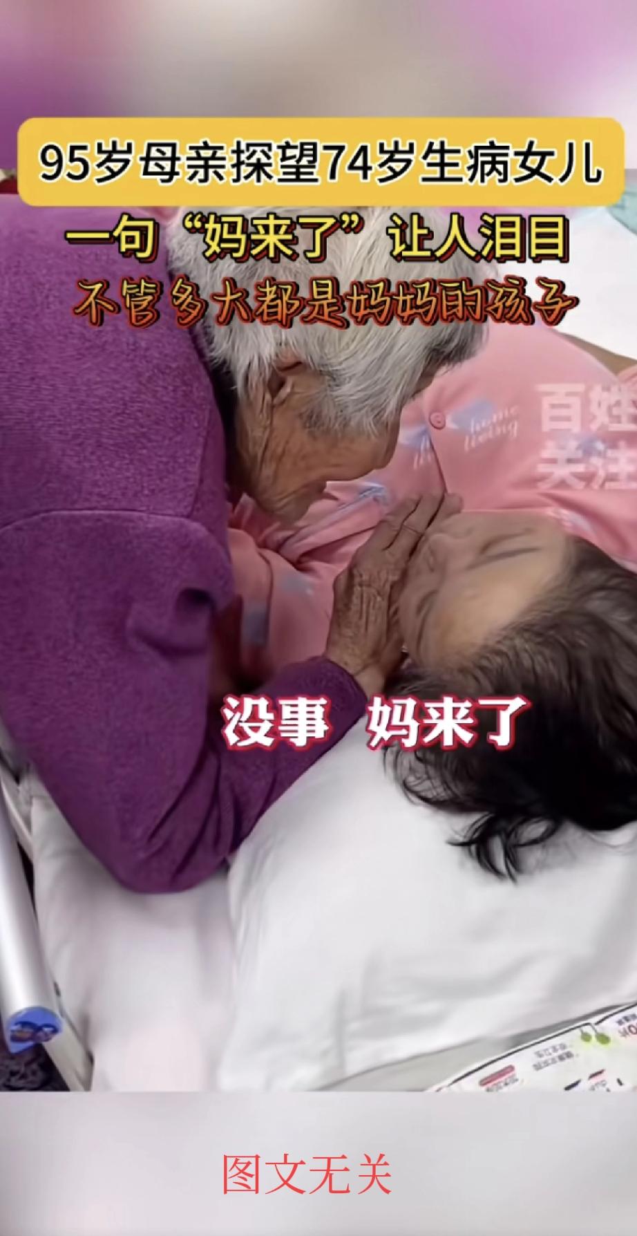 74岁的女儿生病住院卧床，95岁的老妈颤巍巍地拎着吃的来看她。一推门进去看到女儿