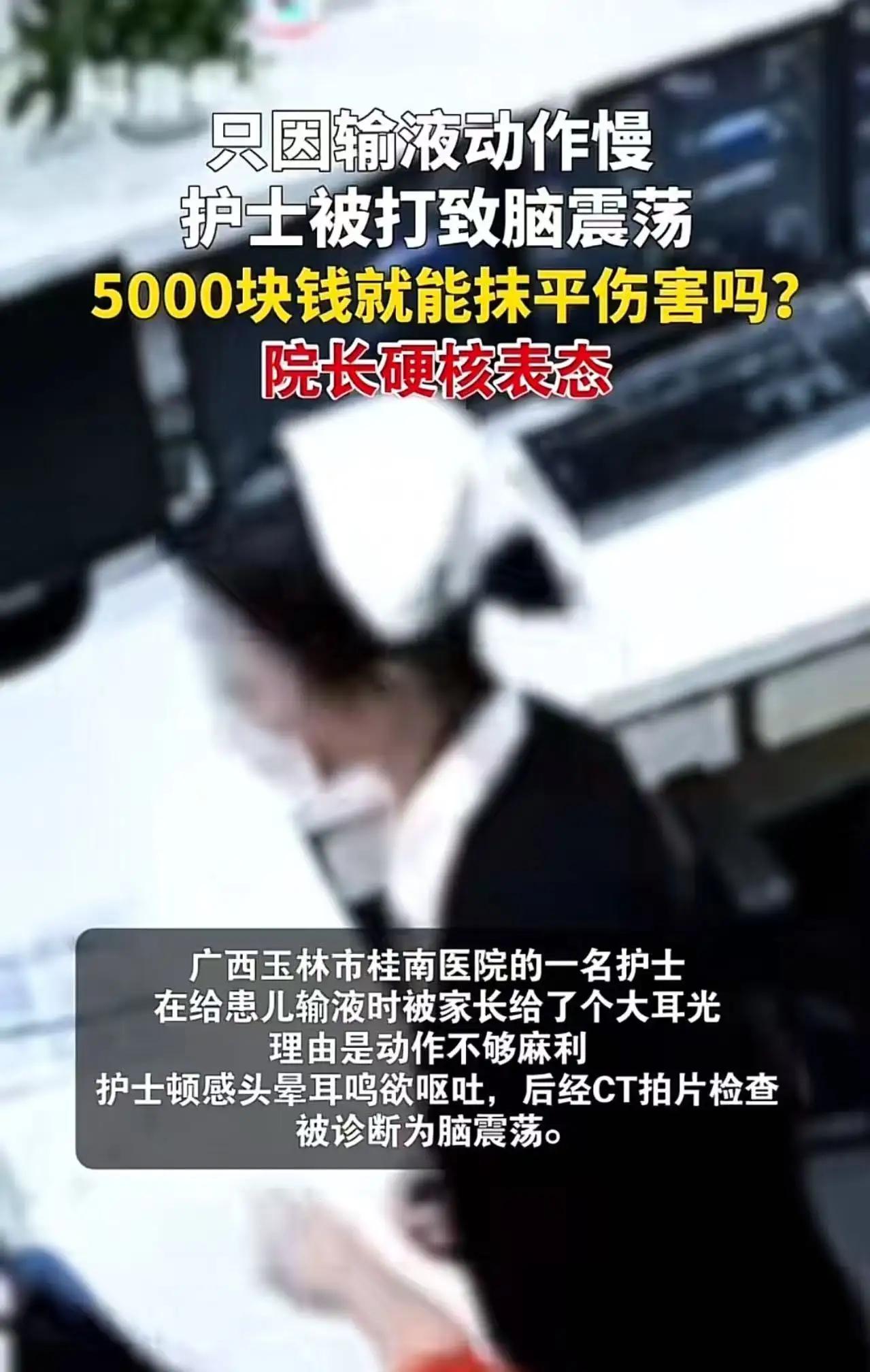 一巴掌打出脑震荡？院长霸气护犊：5000块我出，你必须进去！话说广西玉林一家