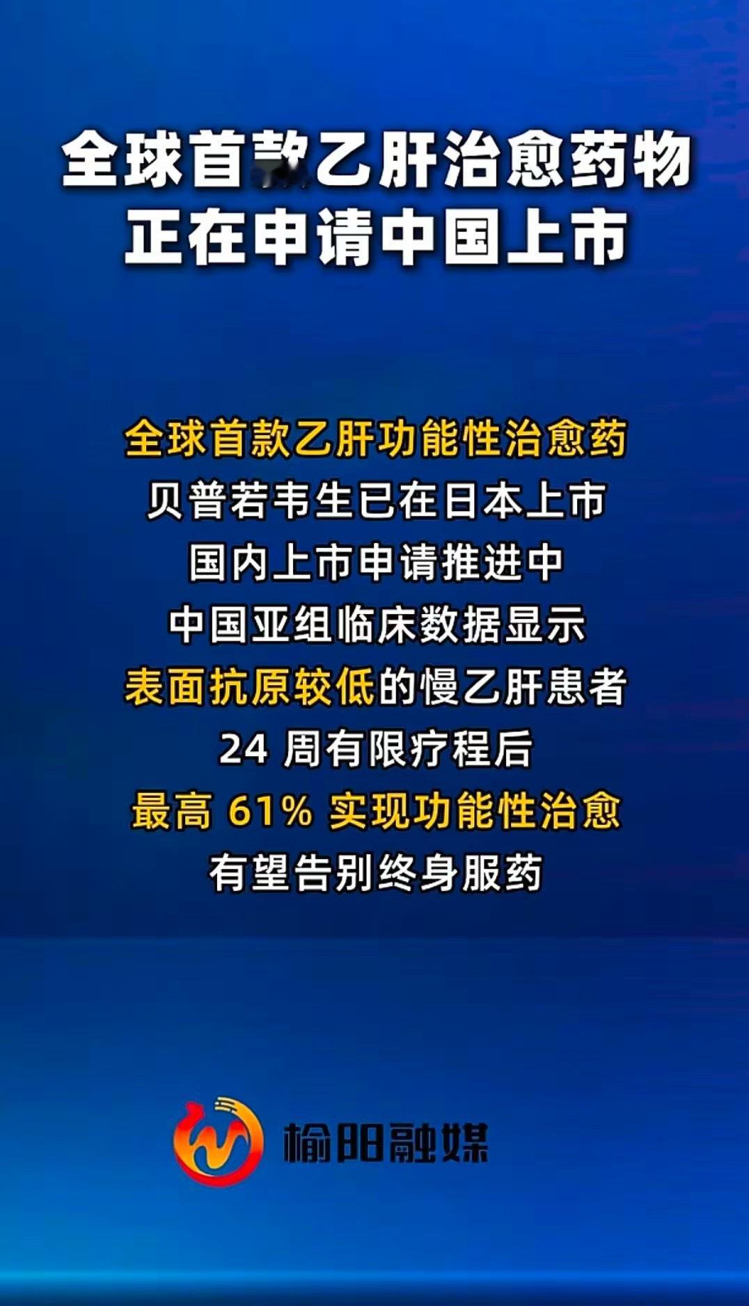 近日，全球首款乙肝治愈药物正在申请中国上市！这对我国来说这绝对是一个好消息，全球