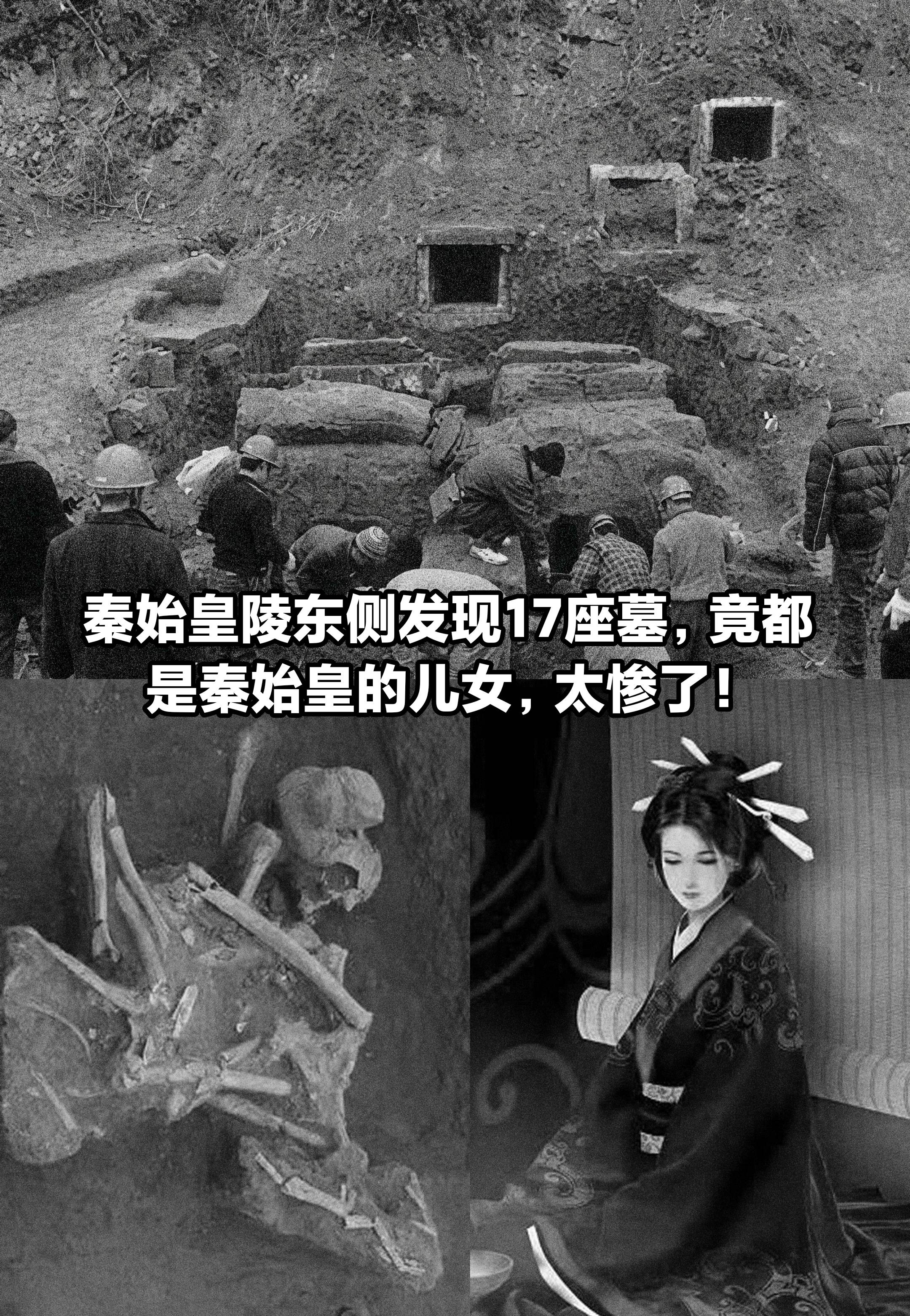 秦始皇陵东侧墓葬，这就是秦始皇子女的命运。