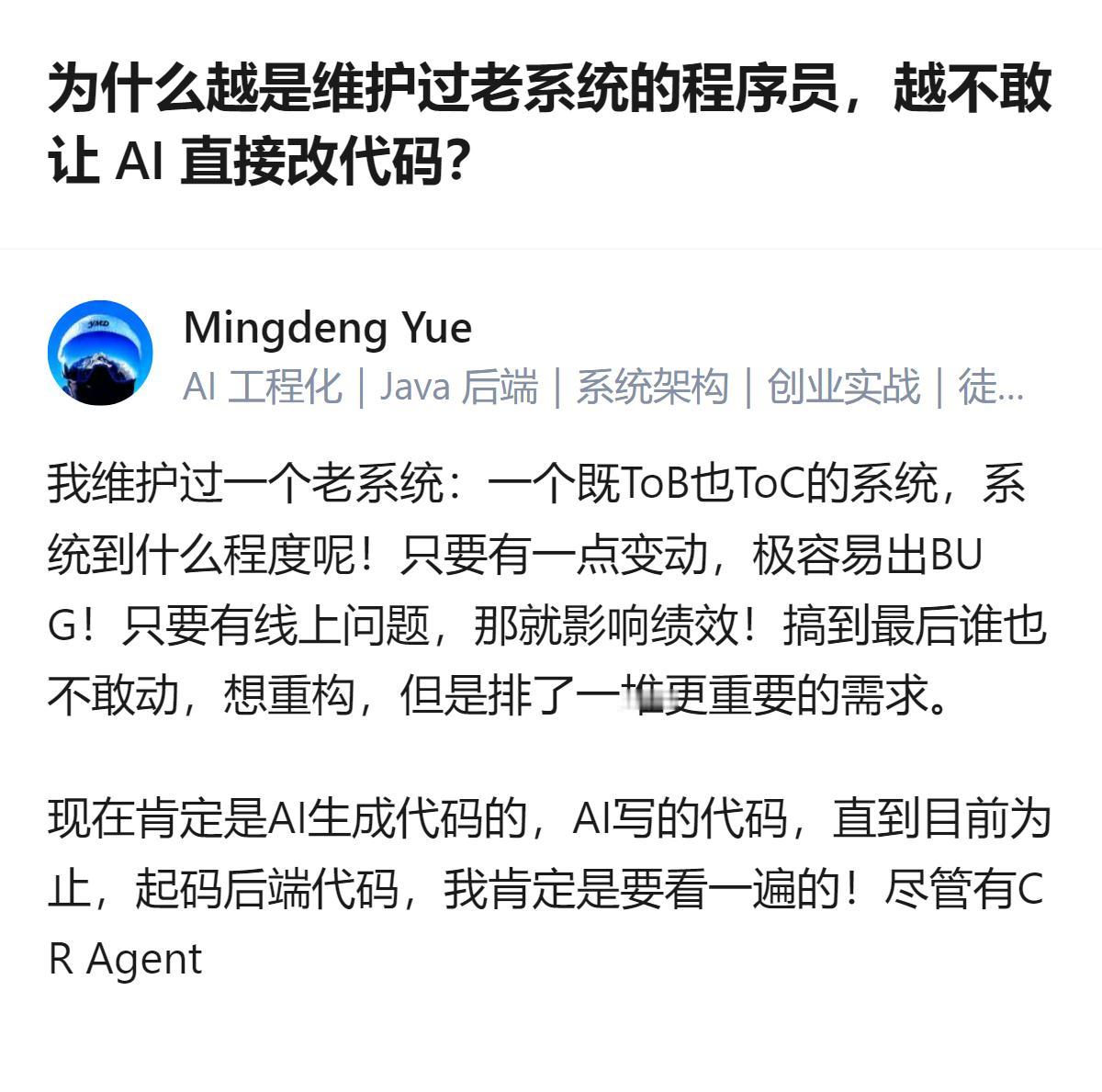 维护过跑了七八年老系统的程序员，面对AI改代码时会格外谨慎，哪怕用了CRAge