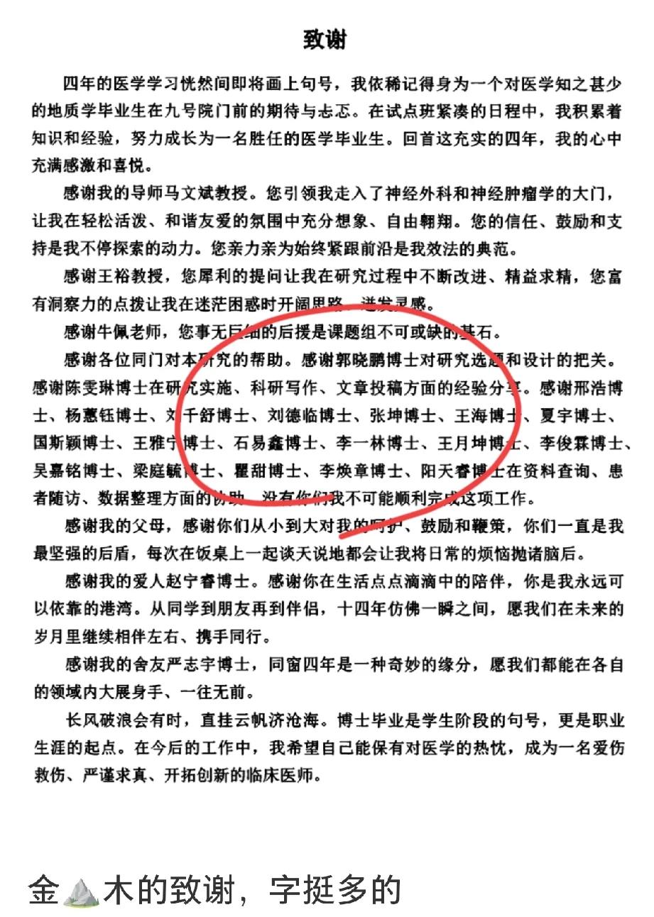 这个“4+4”金博士更厉害，论文致谢好会写，感谢了多个老师和一大堆博士，更重要的