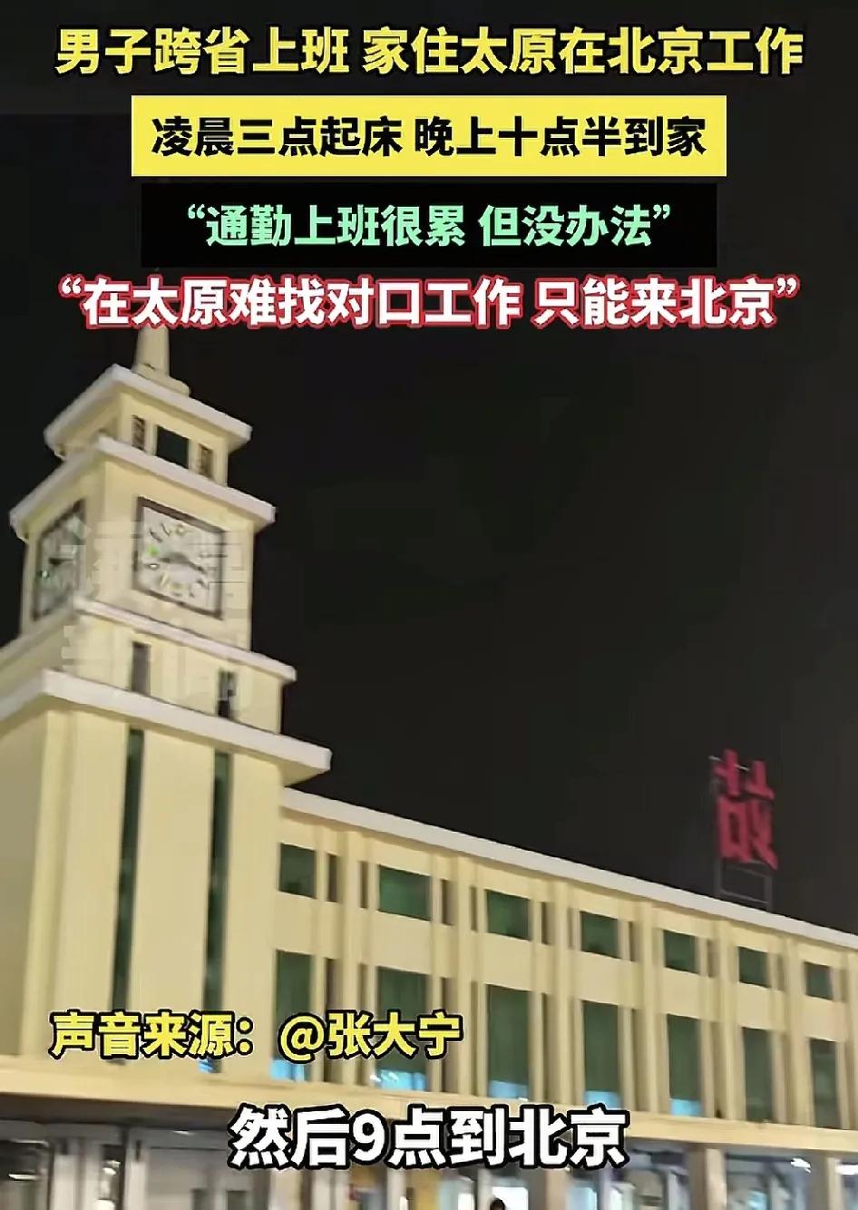 来自太原的一名程序员跨省工作，每天凌晨3点就起床，9点到达工作的城市-北京，10