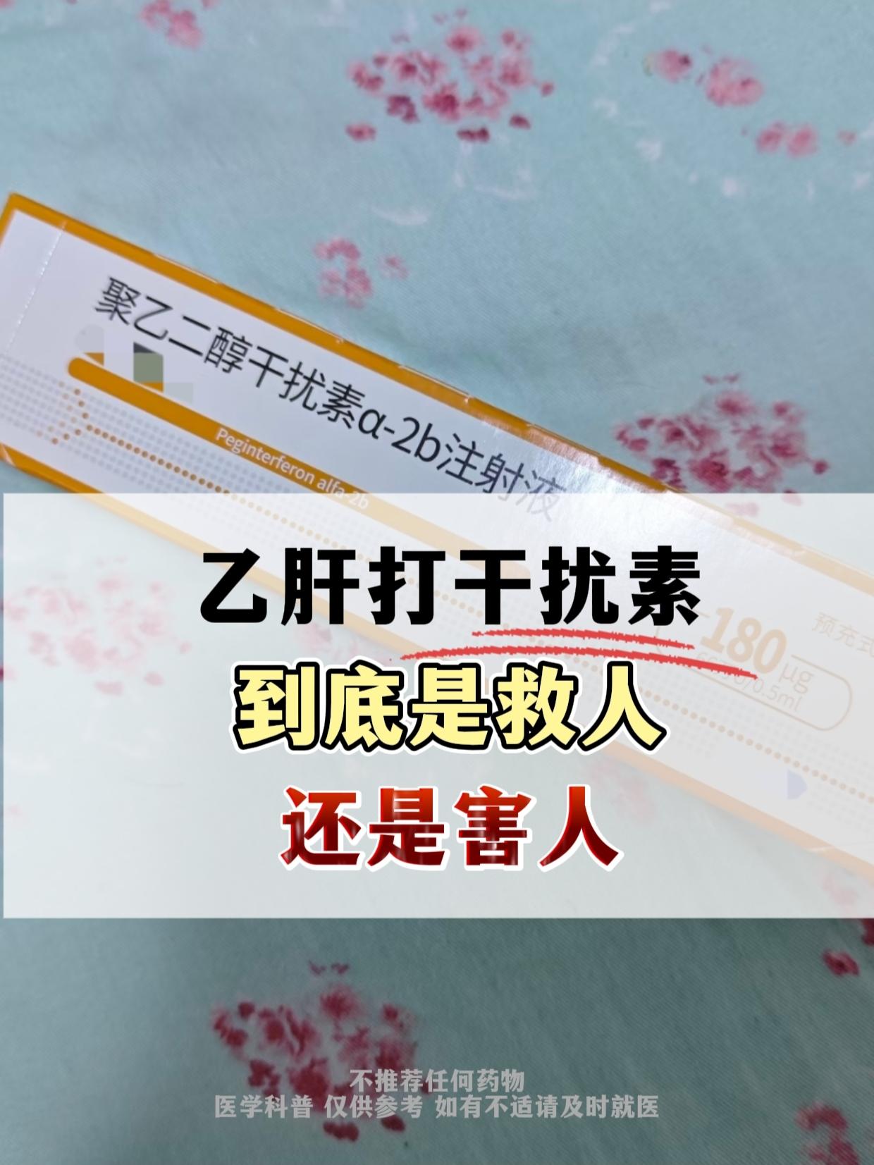 经常有乙肝的朋友问我：“干扰素到底能不能打，打了我能转阴吗”，实际上呢...