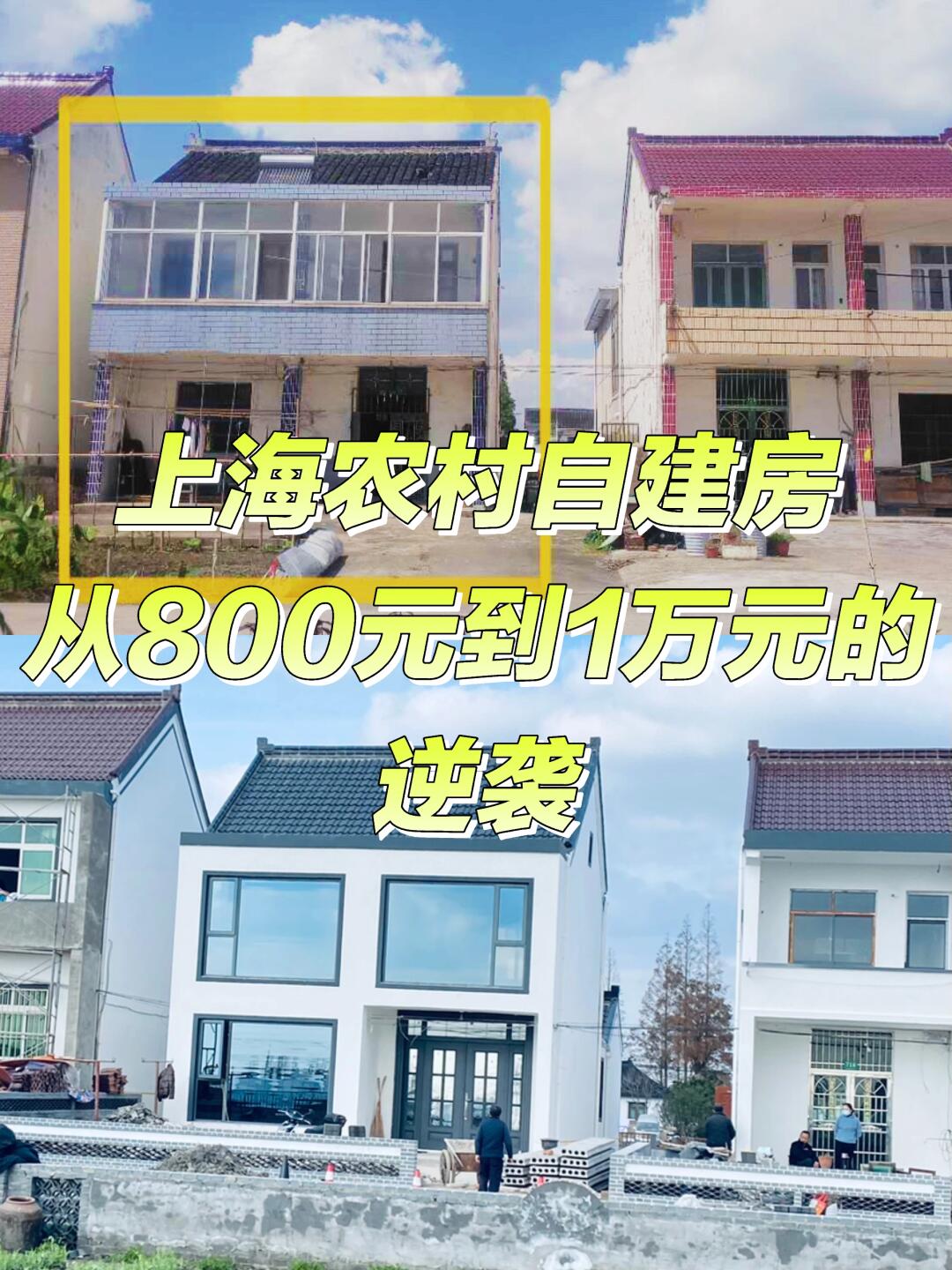 上海农村自建房，整栋从800元/月到1万的逆袭