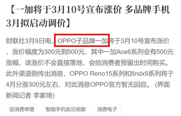 媒体报道称OPPO子品牌一加将在今天（3月10日）宣布涨价，涨幅300-500不