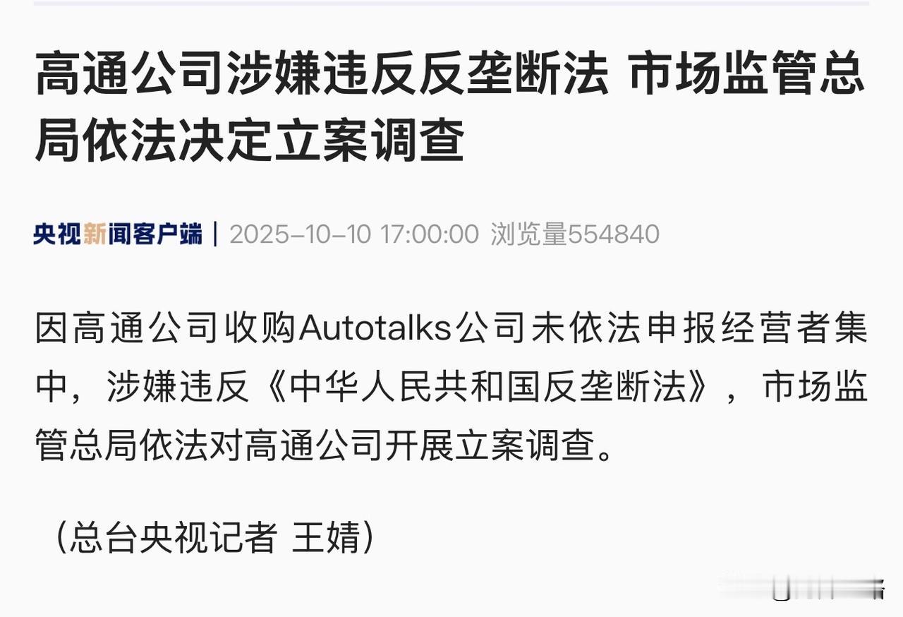 终于针对高通公司的垄断问题进行调查了。10月10日，高通公司因违反我国的反垄