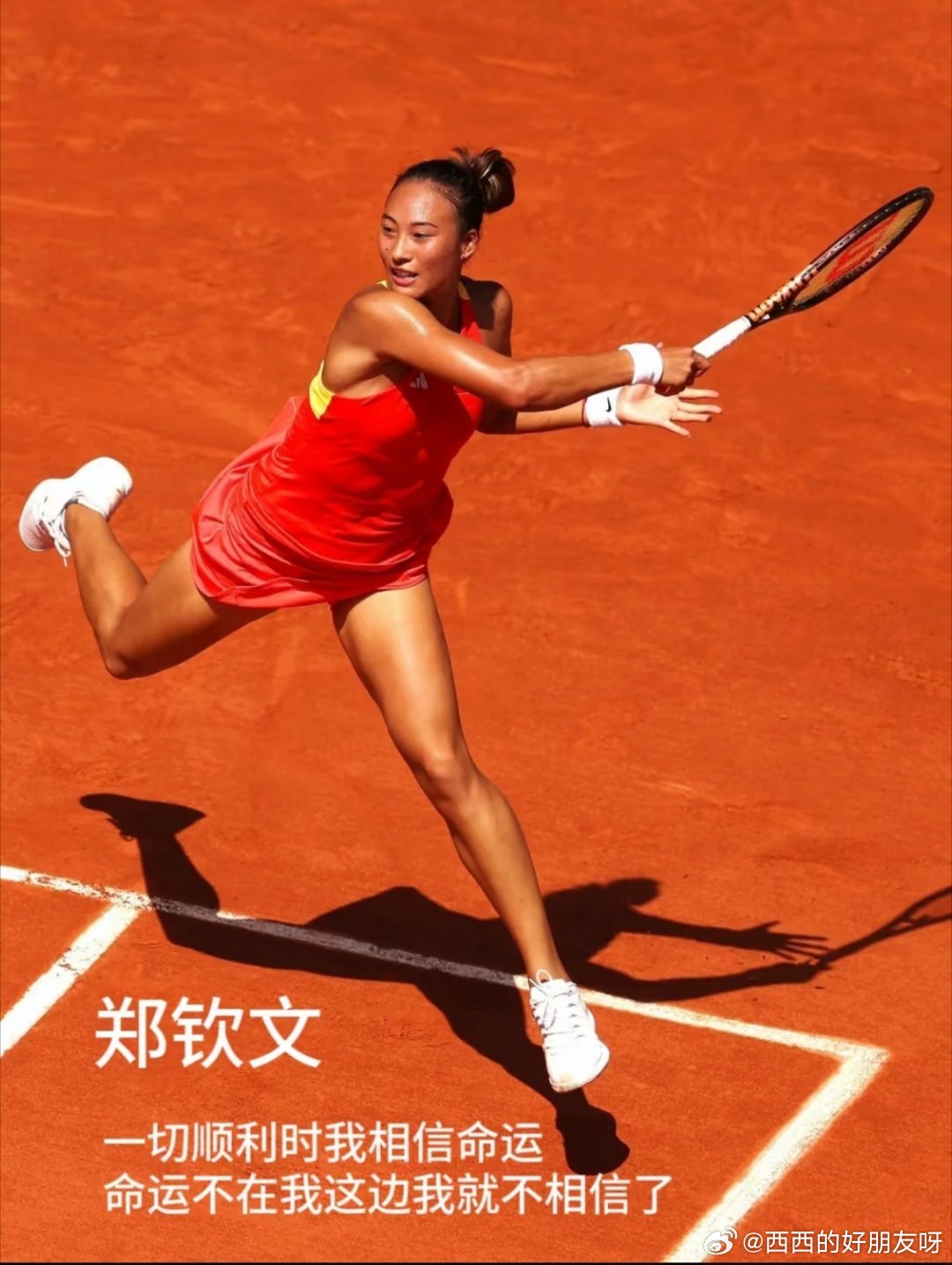 斯瓦泰克打心眼里认可郑钦文，光“hardfight”就说了好几遍。能被世界第一这么认真地夸，本身就是