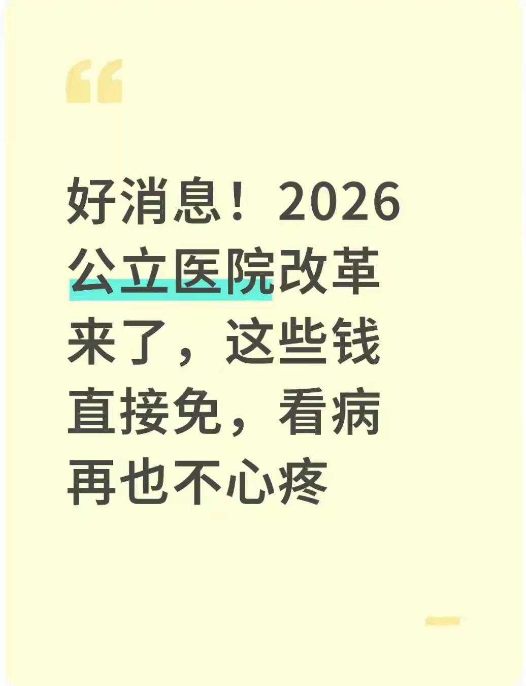 2026年1月全国公立医院改革落地，普通门诊诊查费直接免、60岁以上老人专家号半