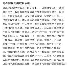 高考完我妈要收我手机​​​​