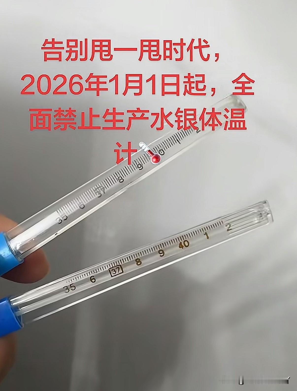 2026年1月1号起禁止生产水银体温计🌡️和水银血压计可是水银温度计比电子的