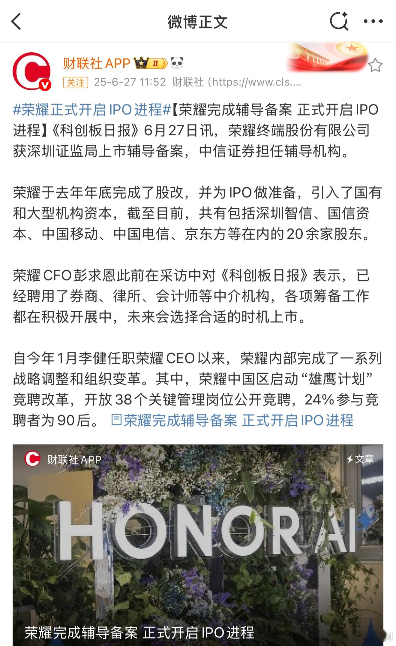 荣耀正式开启IPO进程了。如果成功上市之后，你们感觉股价能到多少？[并不简单]