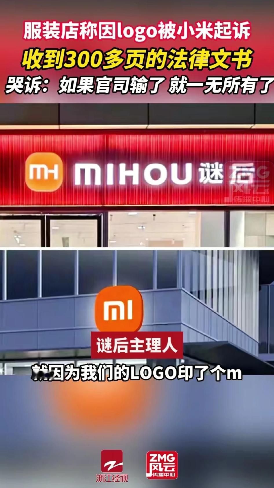 一点都不冤，我支持小米公司起诉她！因为logo太像，服装店被小米起诉，店主收到3