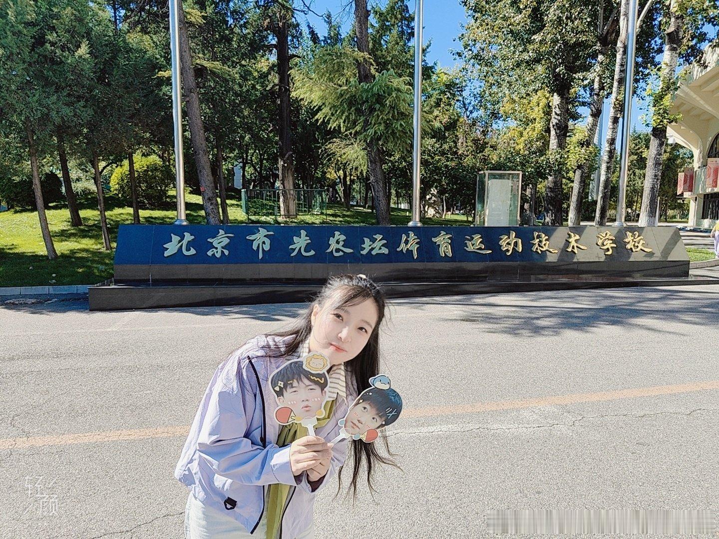 白天在先农坛体育学院打卡，看到了王楚钦马龙丁宁张怡宁荣誉碑，晚上和老妹还有闺蜜一起庆生，感谢派派们无