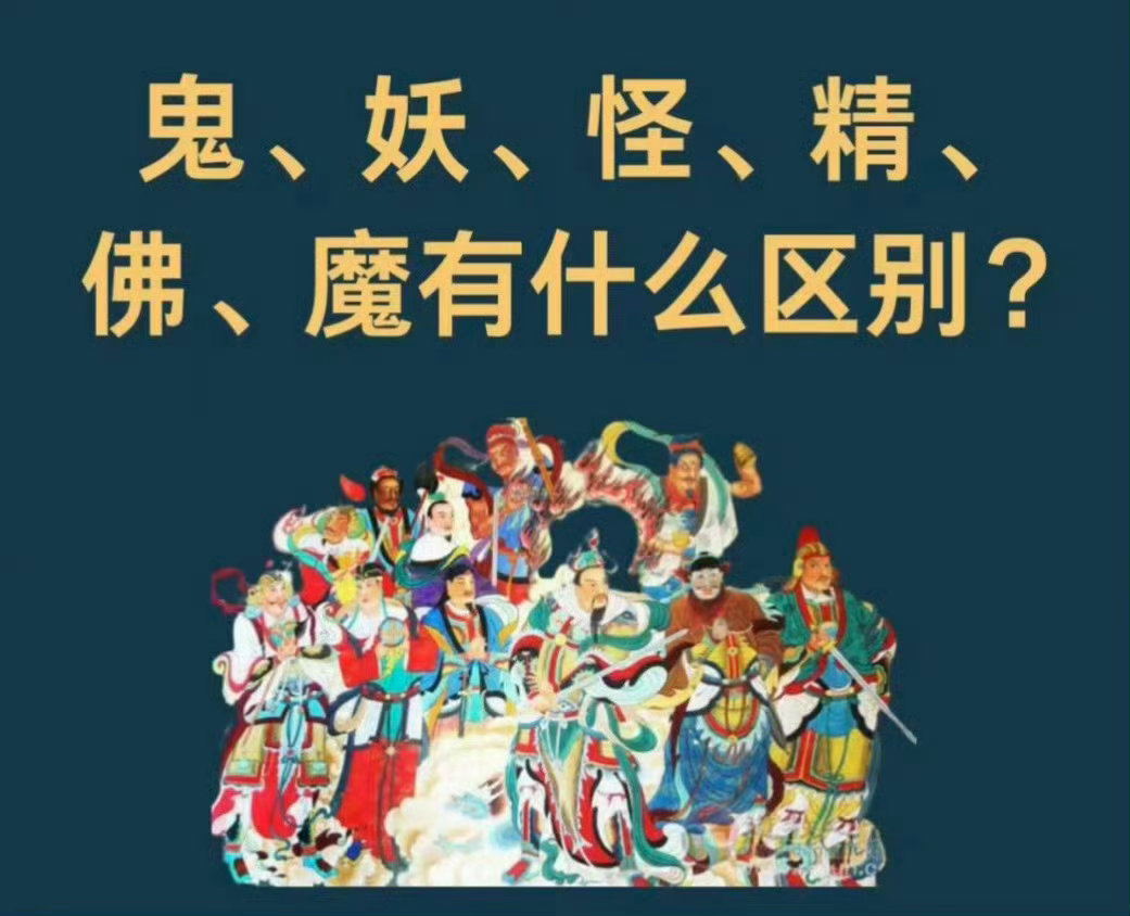“鬼、妖、怪、精、佛、魔有什么区别...？”