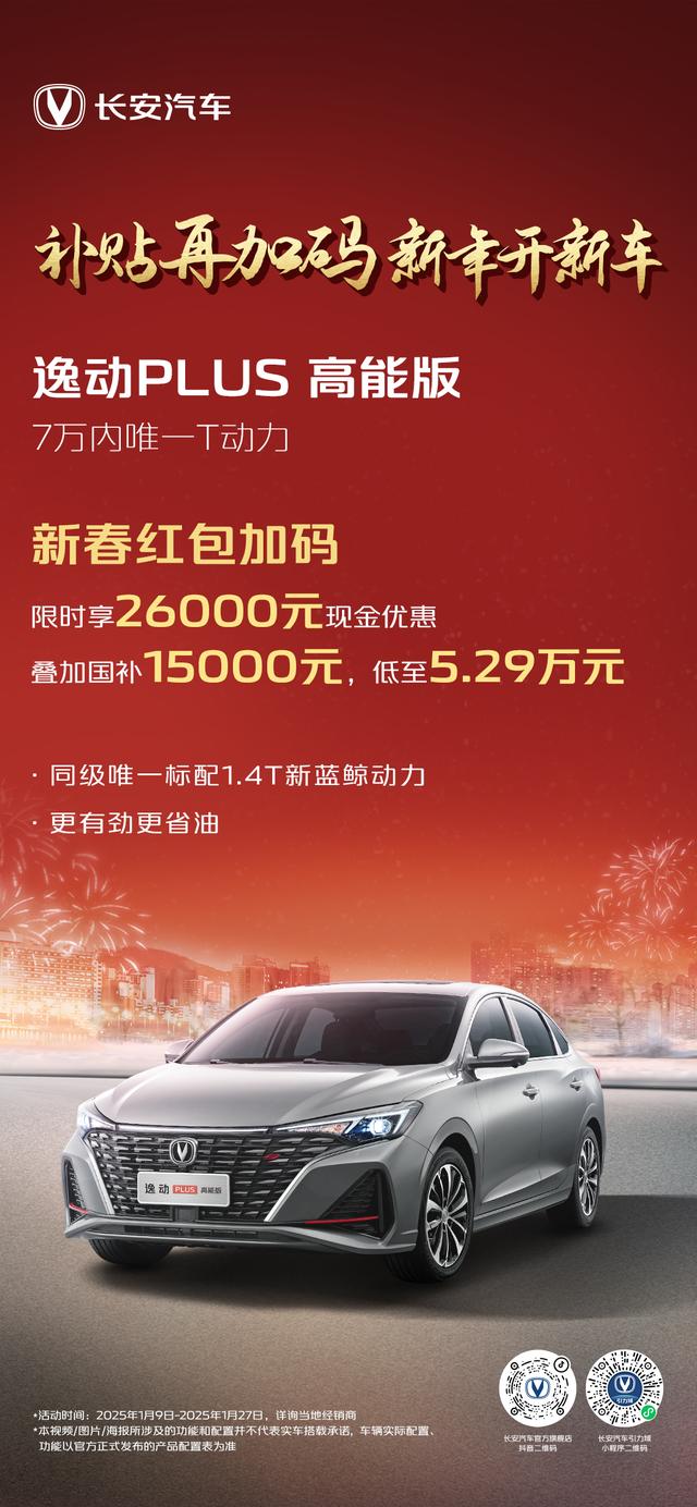 补贴再加码 新年开新车 「逸动PLUS 高能版」