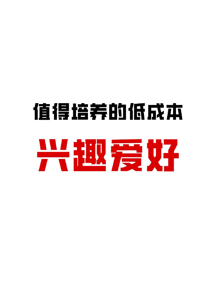 不怕没特长🌷值得培养的100个低成本兴趣爱好🔥​​​