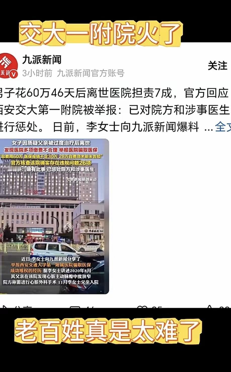 西安交大一附院火了，被举报医院多项缴费不合理，医院骗取医保，过渡医疗。这可是西安