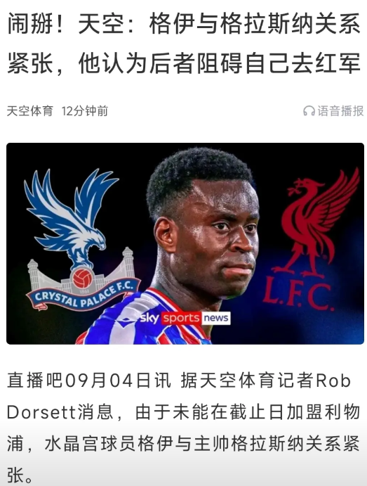 老实人格伊终于发怒了，和格拉斯纳关系紧张！这次转会没成功，水晶宫队没谁损失大