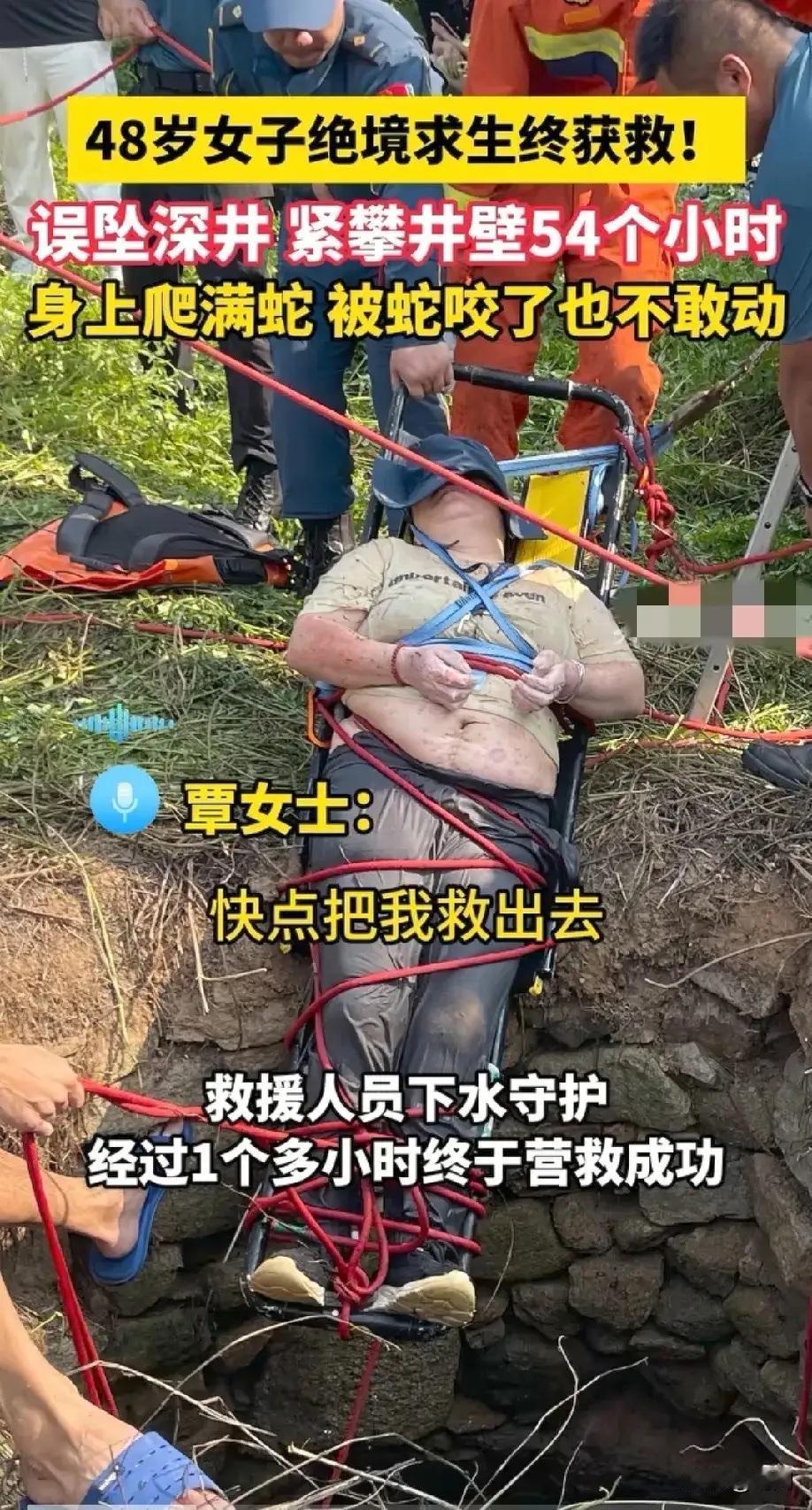 绝境54小时：女子坠井与蛇共处，消防员成功救援引发思考48岁的覃女士在一次树