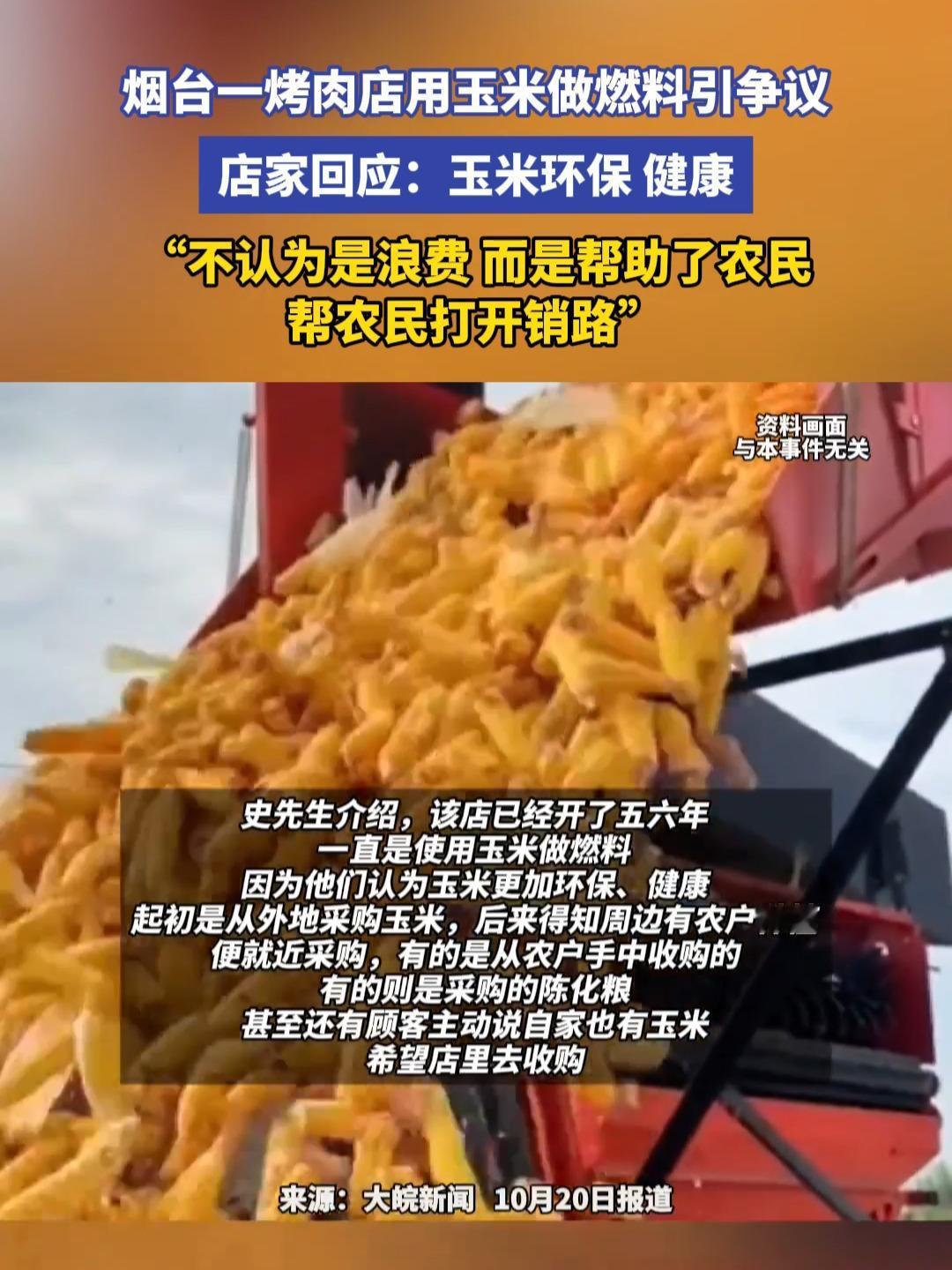 玉米粒烧炉烤串：是“助农创新”还是“粮食浪费”？答案藏在争议背后“3分钟烧