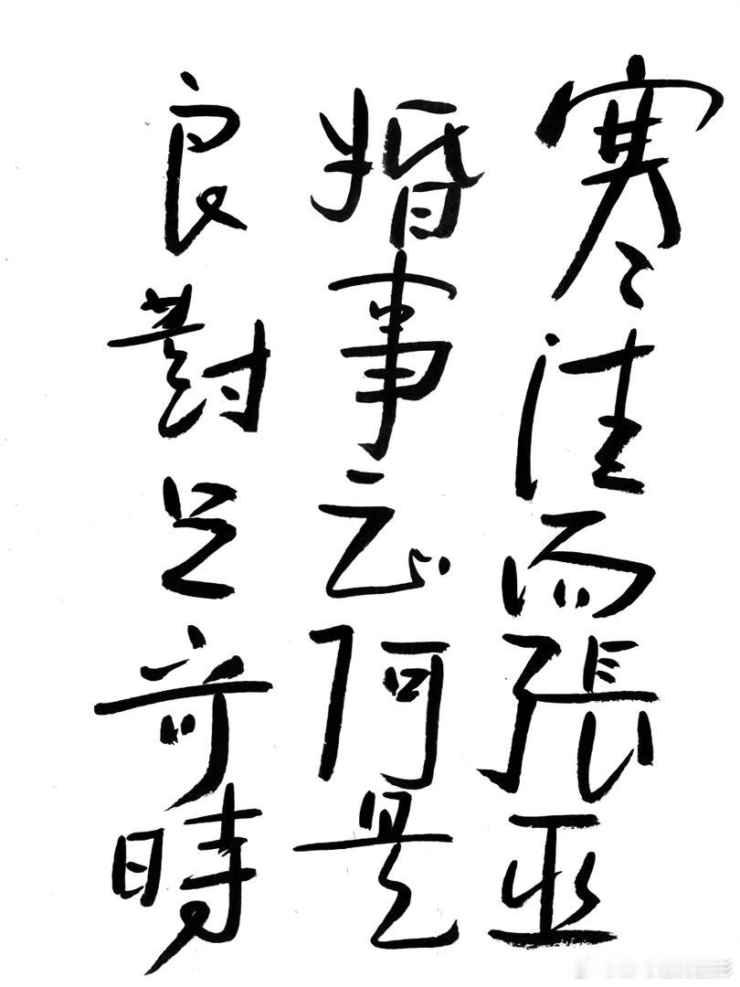 书法王鹭佳：书法好玩要好好的玩。古人认为，书法创作是要写出自己的东西，而不是