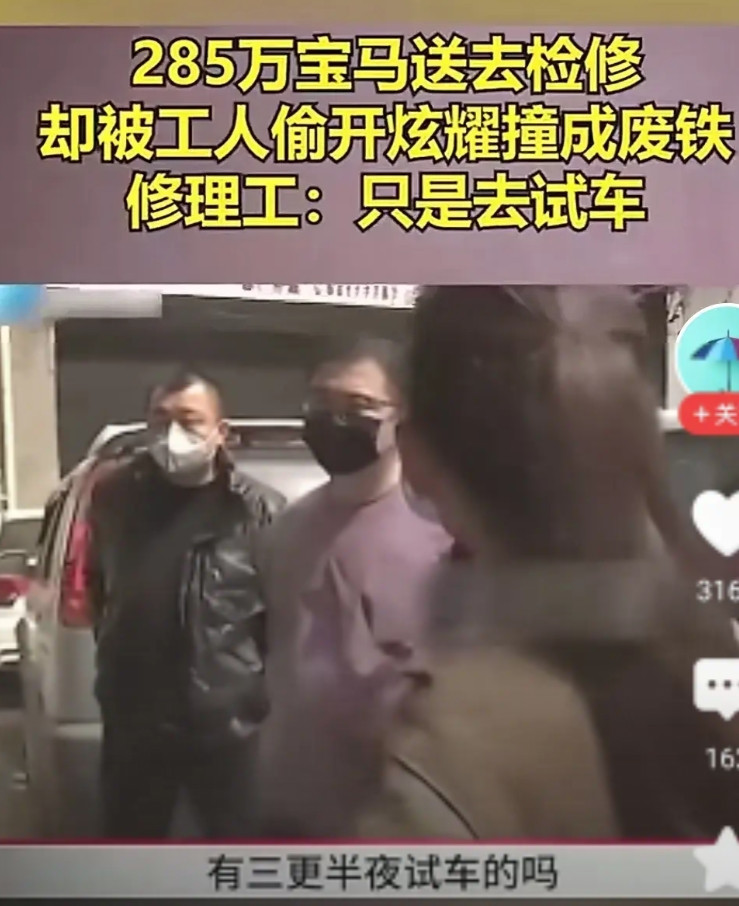 客户285万的宝马车送去修理店维修。修车工为了炫耀，半夜开出去爽被撞成废铁。他还